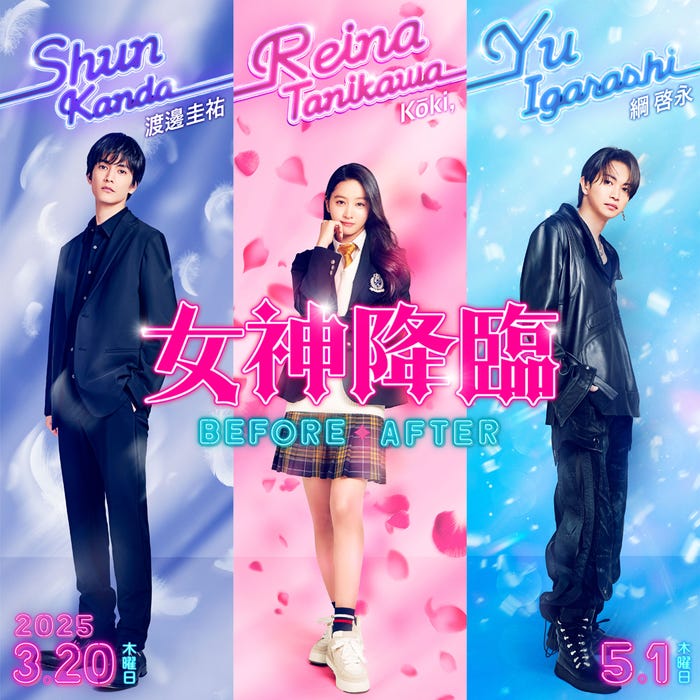 渡邊圭祐、Koki,、綱啓永(C)映画「女神降臨」製作委員会