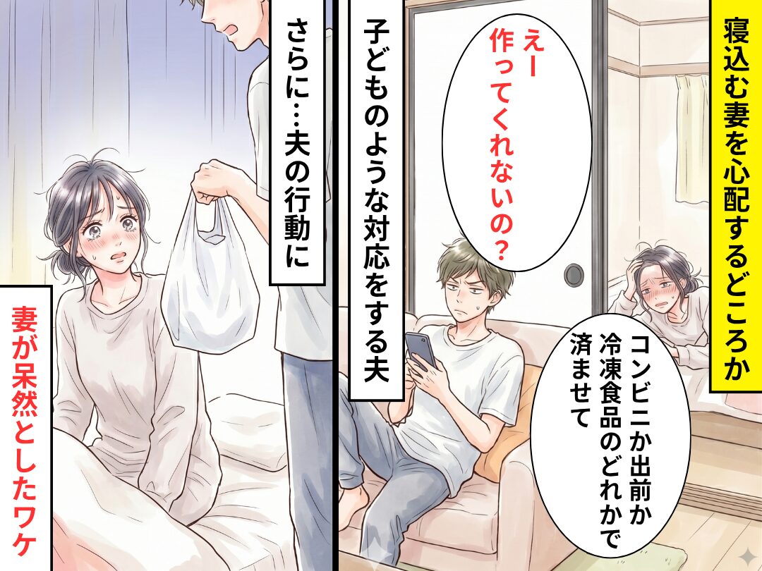 寝込む妻に…夫「えー飯作ってくれないの？」さらに⇒渋々でかけた夫が【持って帰ったモノ】に…妻は呆然！？