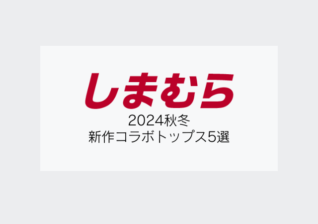 またしまむらから可愛すぎる新作コラボ出てるよ～♡売り切れ警報発令中！大人の秋冬トップス5選 - モデルプレス