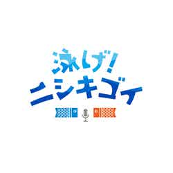 「泳げ！ニシキゴイ」（C）日本テレビ