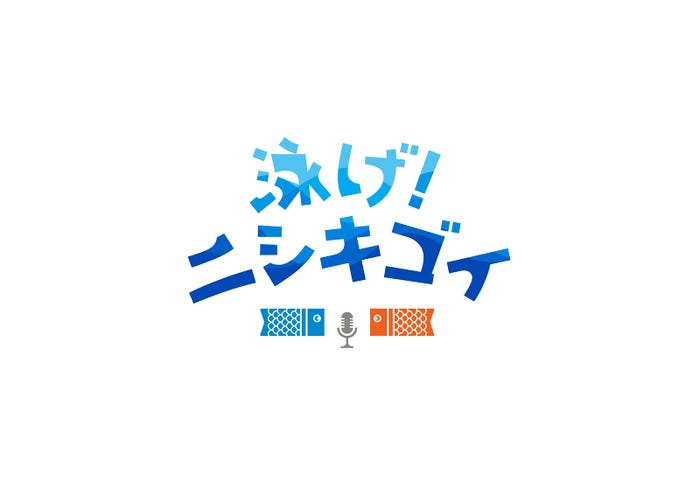 「泳げ!ニシキゴイ」(C)日本テレビ