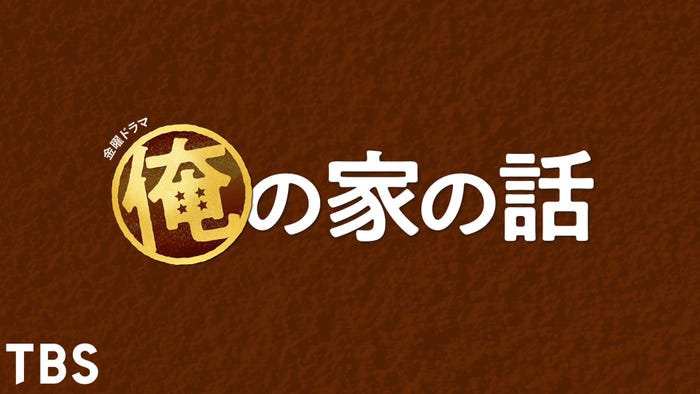 『俺の家の話』(C)TBS