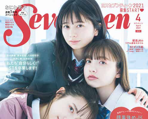 雑賀サクラ「Seventeen」初表紙から半年で2度目の表紙に登場 編集部も期待
