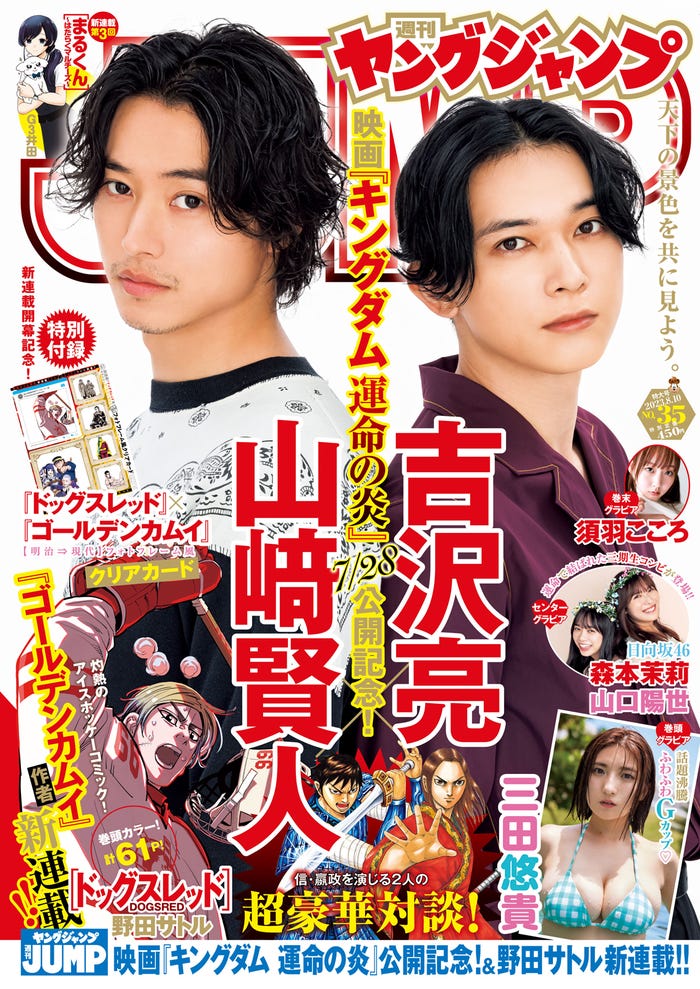 「週刊ヤングジャンプ」35号(7月27日発売)表紙:山崎賢人、吉沢亮(C)集英社