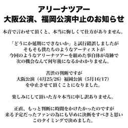 アリーナツアー大阪公演、福岡公演中止のお知らせ（提供画像）