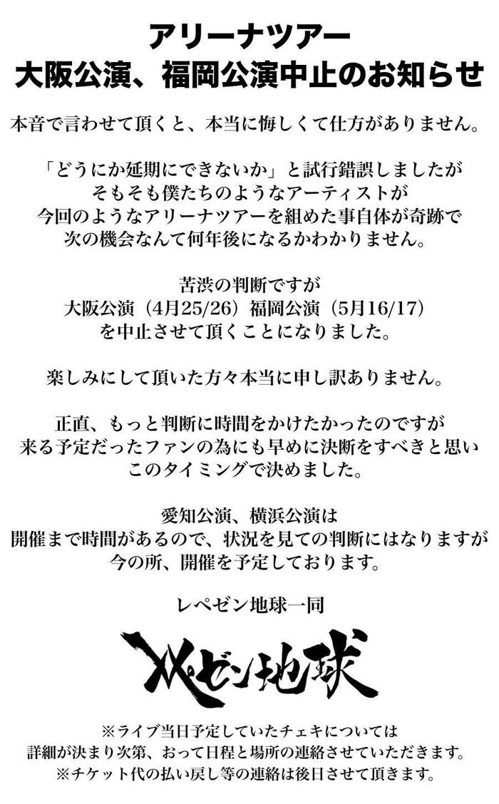 アリーナツアー大阪公演、福岡公演中止のお知らせ(提供画像)