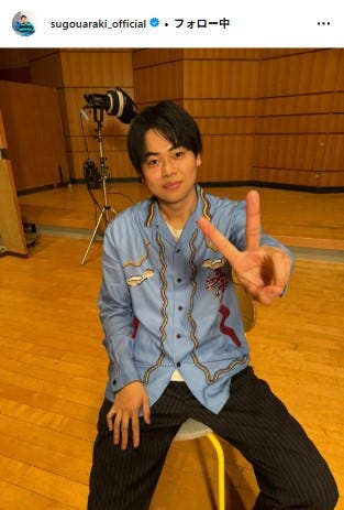 菅生新樹Instagramより