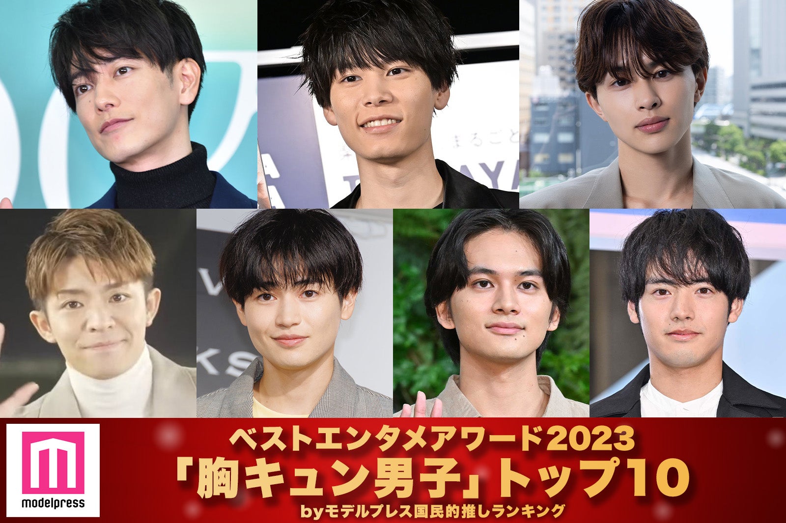 モデルプレス読者が選ぶ「2023年の“ベスト胸キュン男子”」トップ10を発表【ベストエンタメアワード2023】