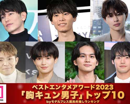 モデルプレス読者が選ぶ「2023年の“ベスト胸キュン男子”」トップ10を発表【ベストエンタメアワード2023】