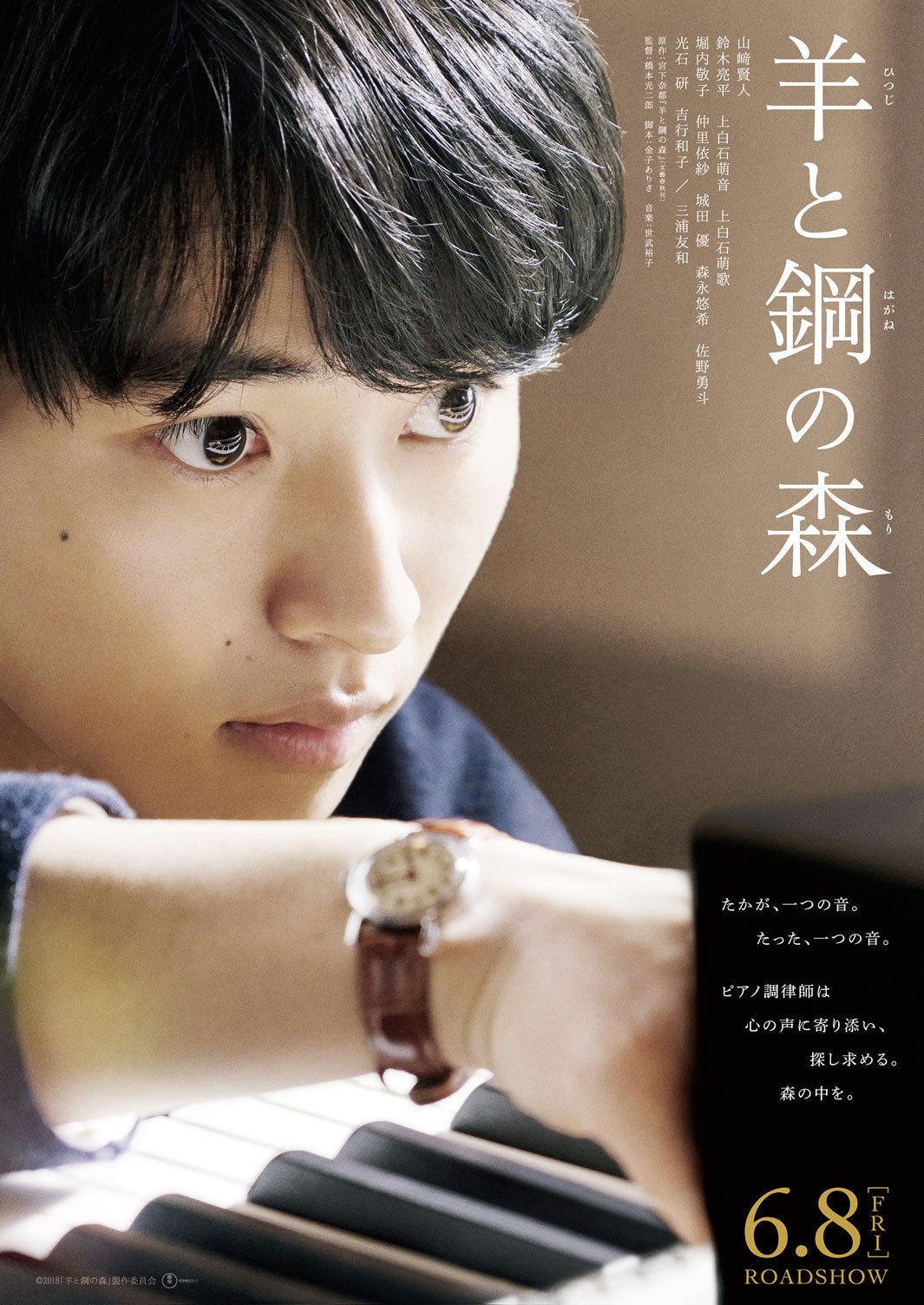 山崎賢人／ティザービジュアル（C）2018「羊と鋼の森」製作委員会