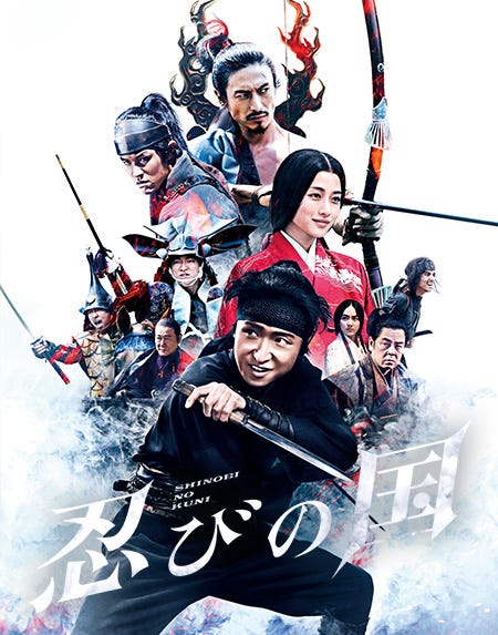 大野智主演「忍びの国」(C)2008 和田竜/新潮社 (C)2017 映画「忍びの国」製作委員会