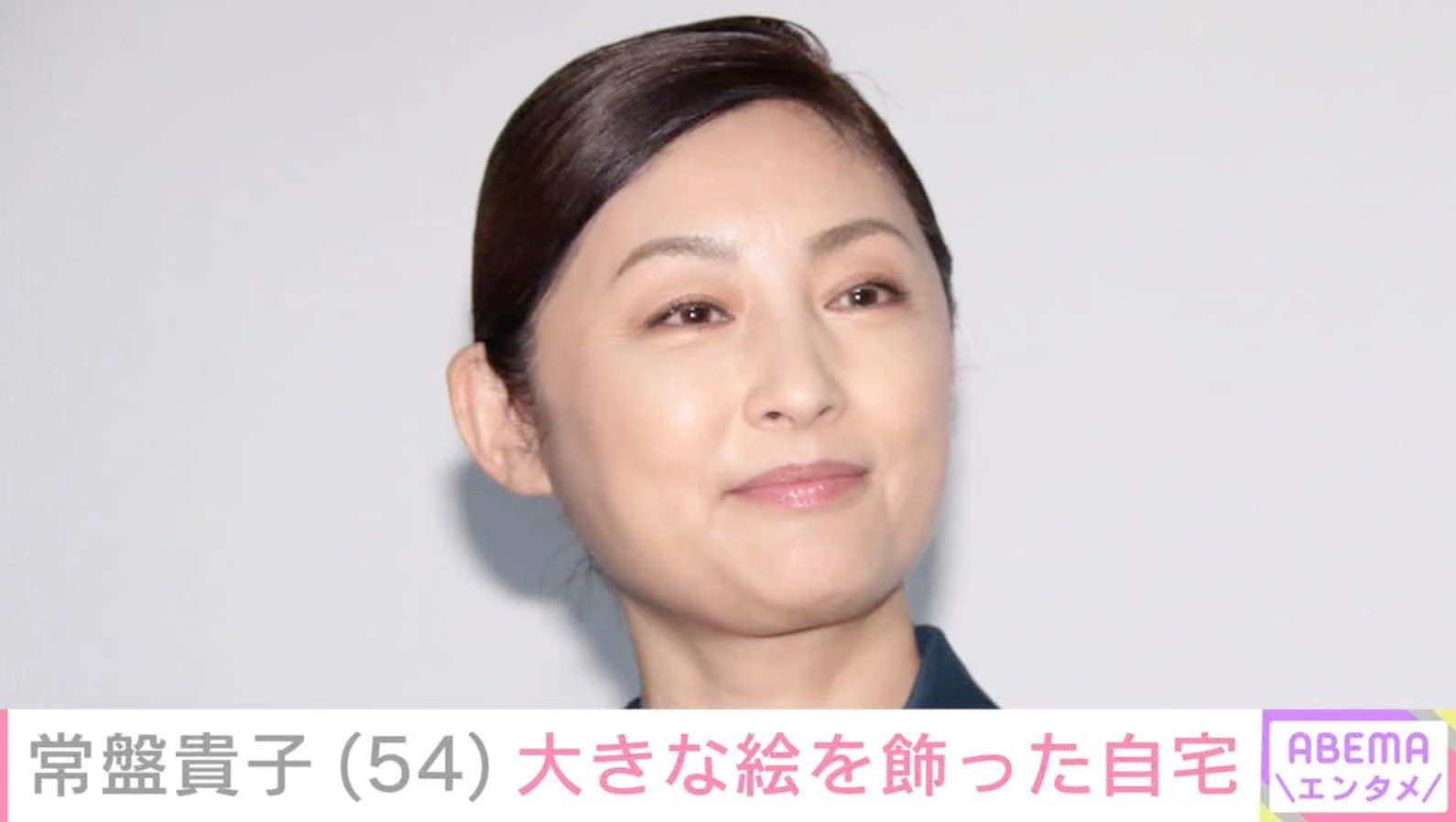 常盤貴子（54）、大きな絵を飾った自宅を公開「ステキ」「見入ってしまいました」などの反響