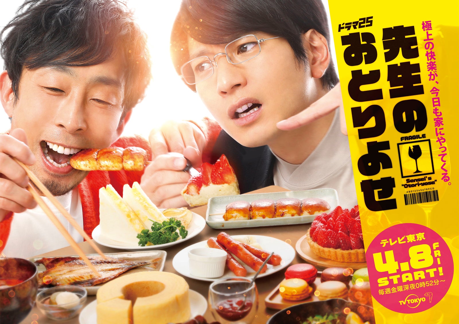 北村有起哉、向井理「先生のおとりよせ」メインビジュアル（C）AN，YE（L）／TX