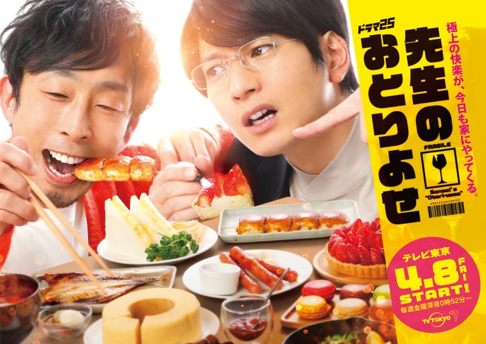 北村有起哉、向井理「先生のおとりよせ」メインビジュアル(C)AN,YE(L)/TX