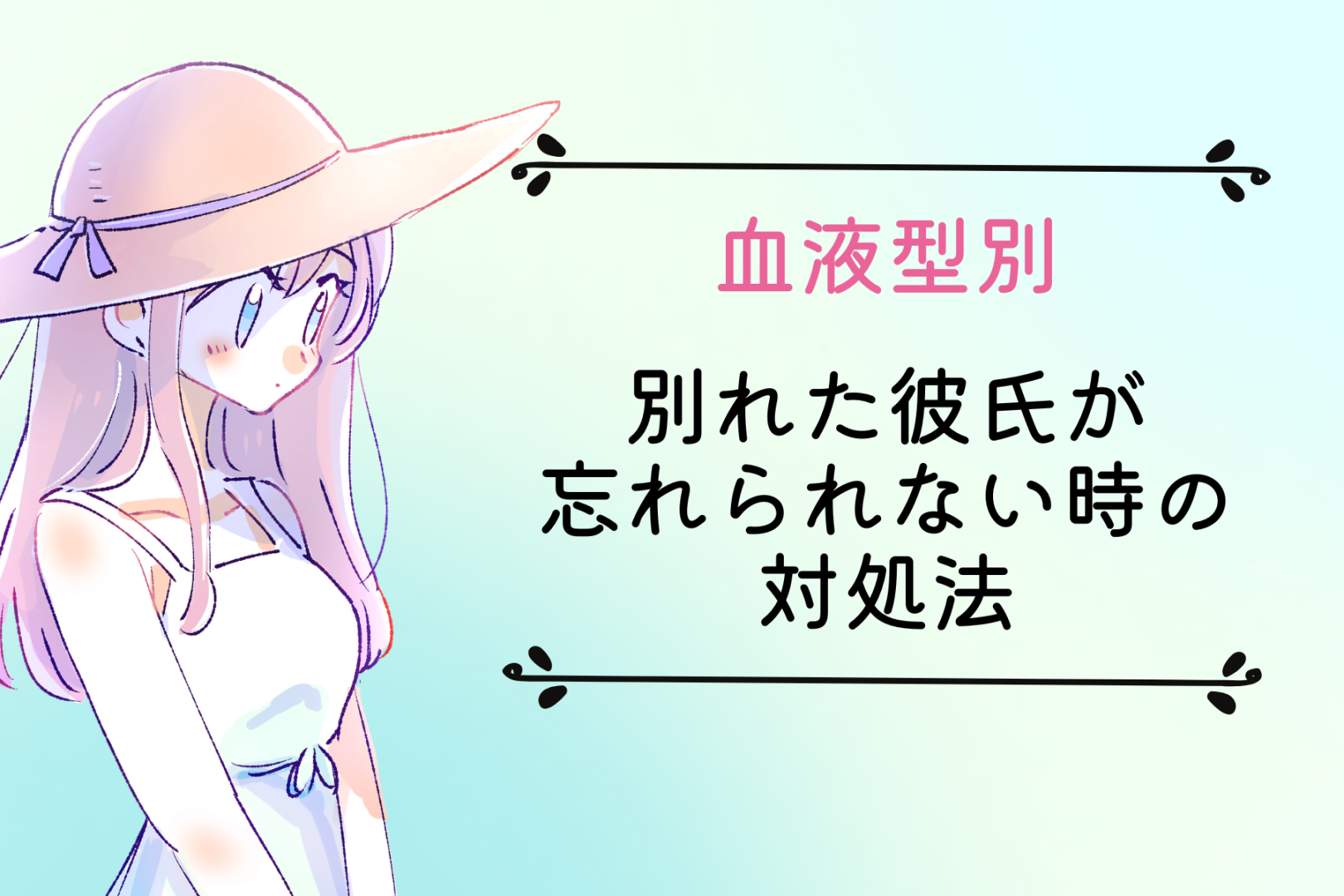 【血液型別】別れた彼氏が忘れられない時の対処法＜A型・B型＞