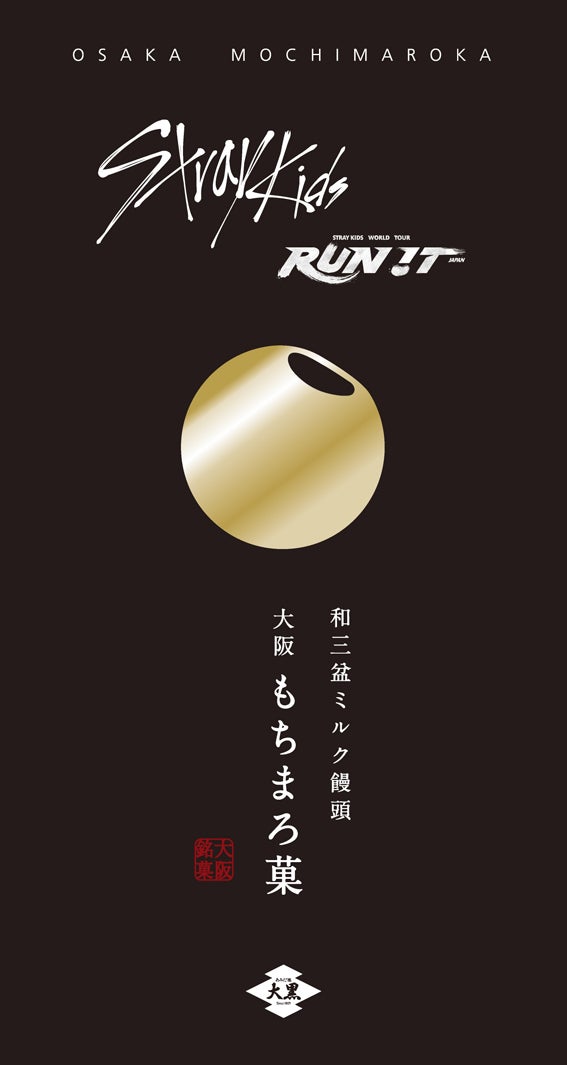 「和三盆ミルク饅頭 大阪もちまろ菓 6個入（Stray Kids コラボレーションパッケージ）」税込2,000円　※一部店舗は税込1,999円（提供画像）