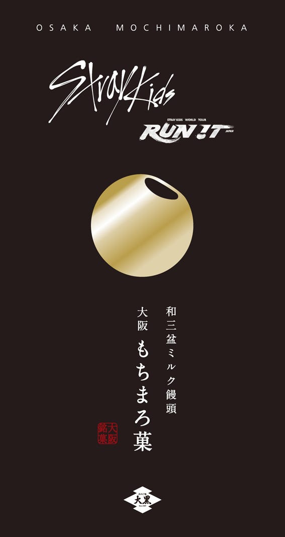 「和三盆ミルク饅頭 大阪もちまろ菓 6個入(Stray Kids コラボレーションパッケージ)」税込2,000円 ※一部店舗は税込1,999円(提供画像)