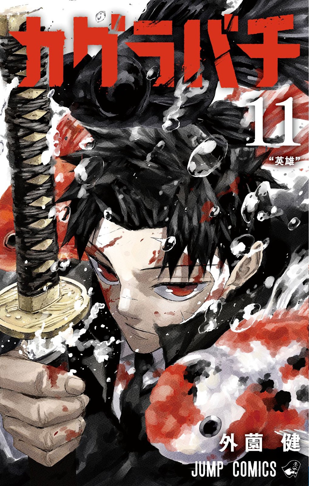 『カグラバチ』 11巻書影（C）外薗健／集英社