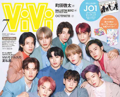JO1、2年ぶり表紙で「ViVi」史上初の快挙 11人の家族写真&ぎゅぎゅっと密着の2パターン