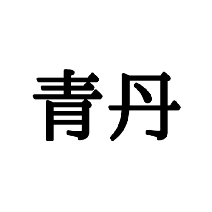 青丹 あおたん 読めたらスゴイ 色の難読漢字 4選 モデルプレス