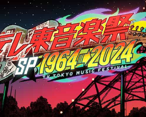 「テレ東音楽祭スペシャル」タイムテーブル発表