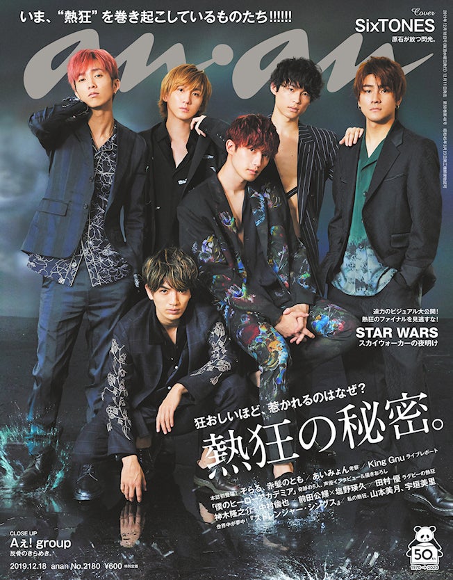 anan No.2180（12月11日発売）表紙：SixTONES（C）マガジンハウス