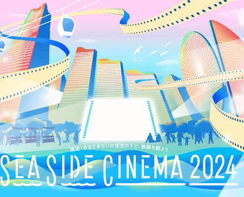 日本最大級のシネマフェス「SEASIDE CINEMA 2024」ワイスピやマリオなど人気映画上映&マルシェなど