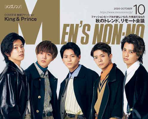 King & Prince「メンズノンノ」初表紙 全員ブラックコートでクールな表情