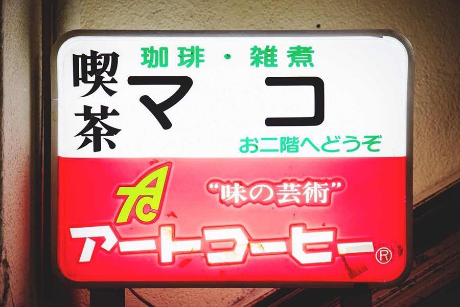 喫茶マコ看板