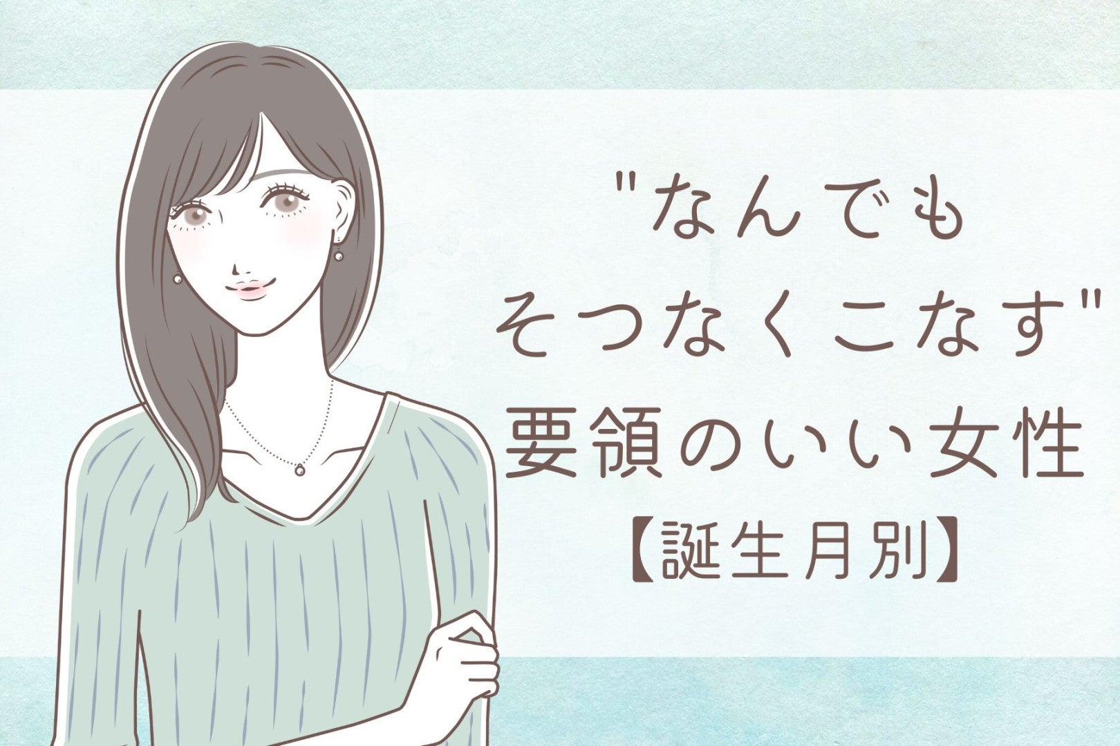 【誕生月別】"なんでもそつなくこなす"要領のいい女性ランキング＜最下位～第１０位＞