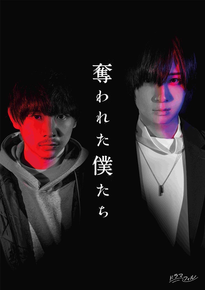 須賀健太＆荒牧慶彦、衝撃のサイコスリラードラマでW主演 MBSドラマフィル枠第一弾作品＜奪われた僕たち＞