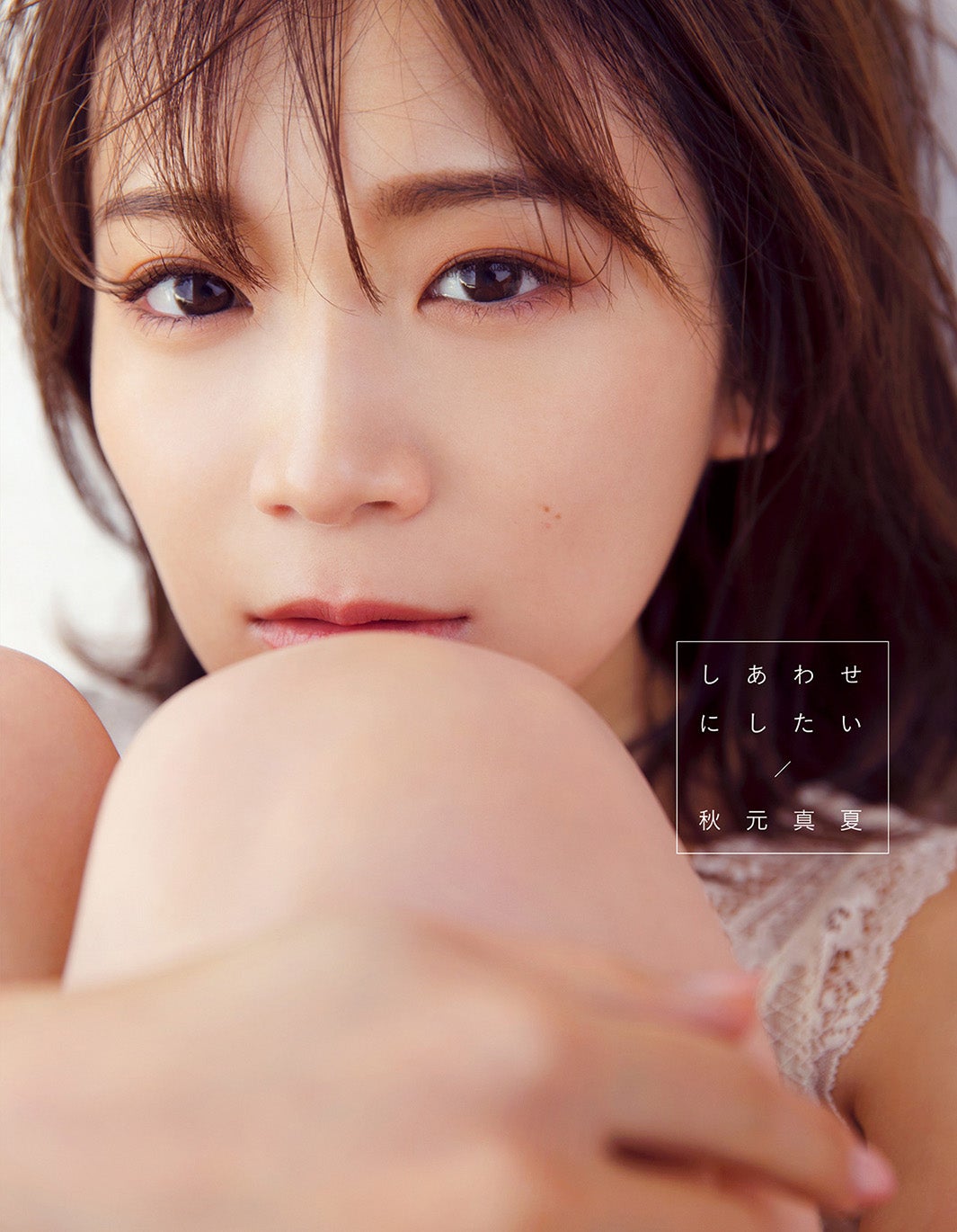 乃木坂46 秋元真夏2nd写真集「しあわせにしたい」HMV限定／撮影：倉本GORI（発売：竹書房）