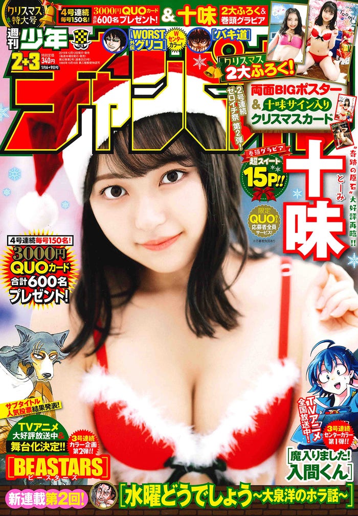 「週刊少年チャンピオン2+3号」(12月12日発売)表紙:十味(画像提供:秋田書店)