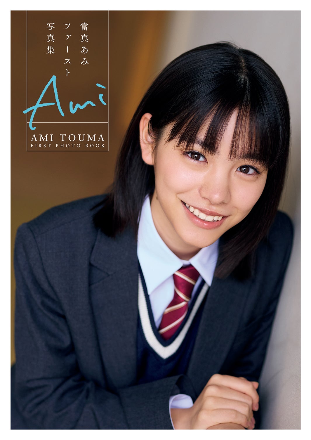當真あみ直筆サイン入りファースト写真集 Ami 特典生写真全3種