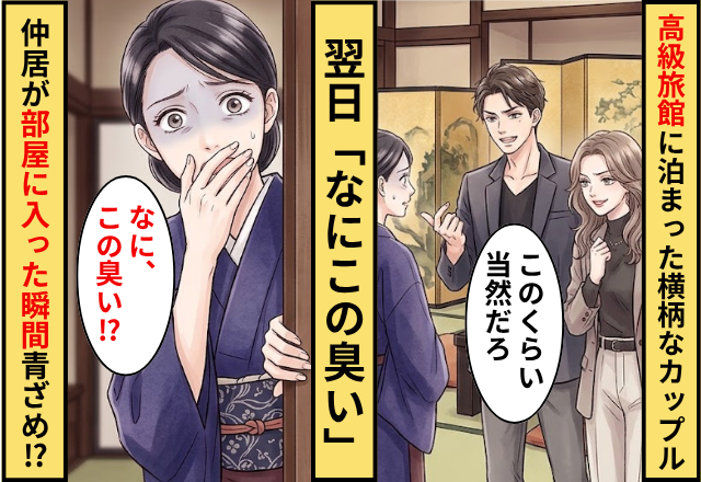 高級旅館に泊まりに来た若いカップル客。翌日⇒「何この臭い」仲居が部屋に入った瞬間に青ざめた話