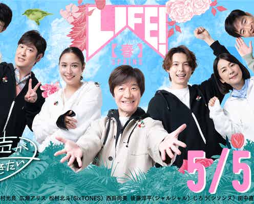 SixTONES松村北斗、2度目の「LIFE!」登場で忍者・カップル・秘密を抱える新社会人に 広瀬アリスはコント初挑戦