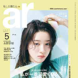 「ar」5月号（4月12日発売）表紙：永野芽郁（画像提供：主婦と生活社）