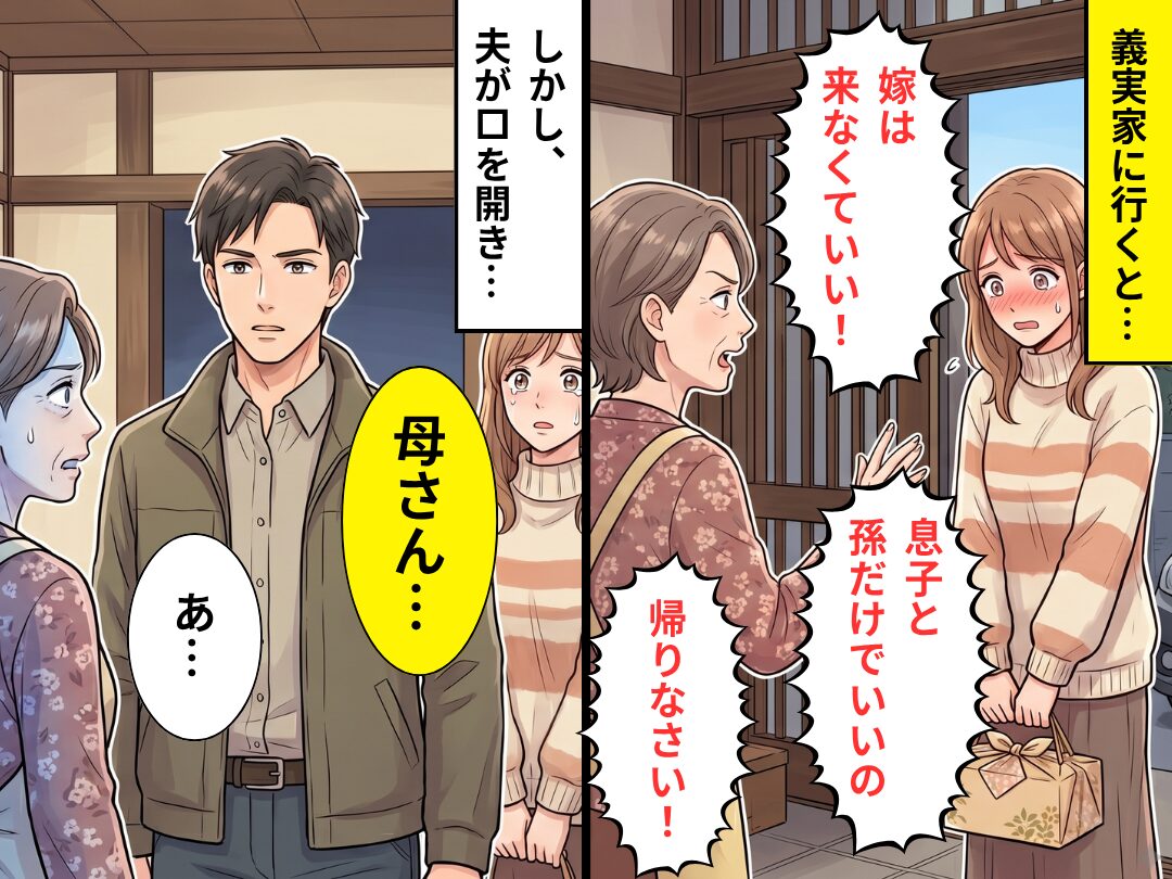 義実家に行くと「嫁は来なくていい！」私だけ追い返す義母。しかし⇒「母さん…」夫が口を開き…その【結果】！？