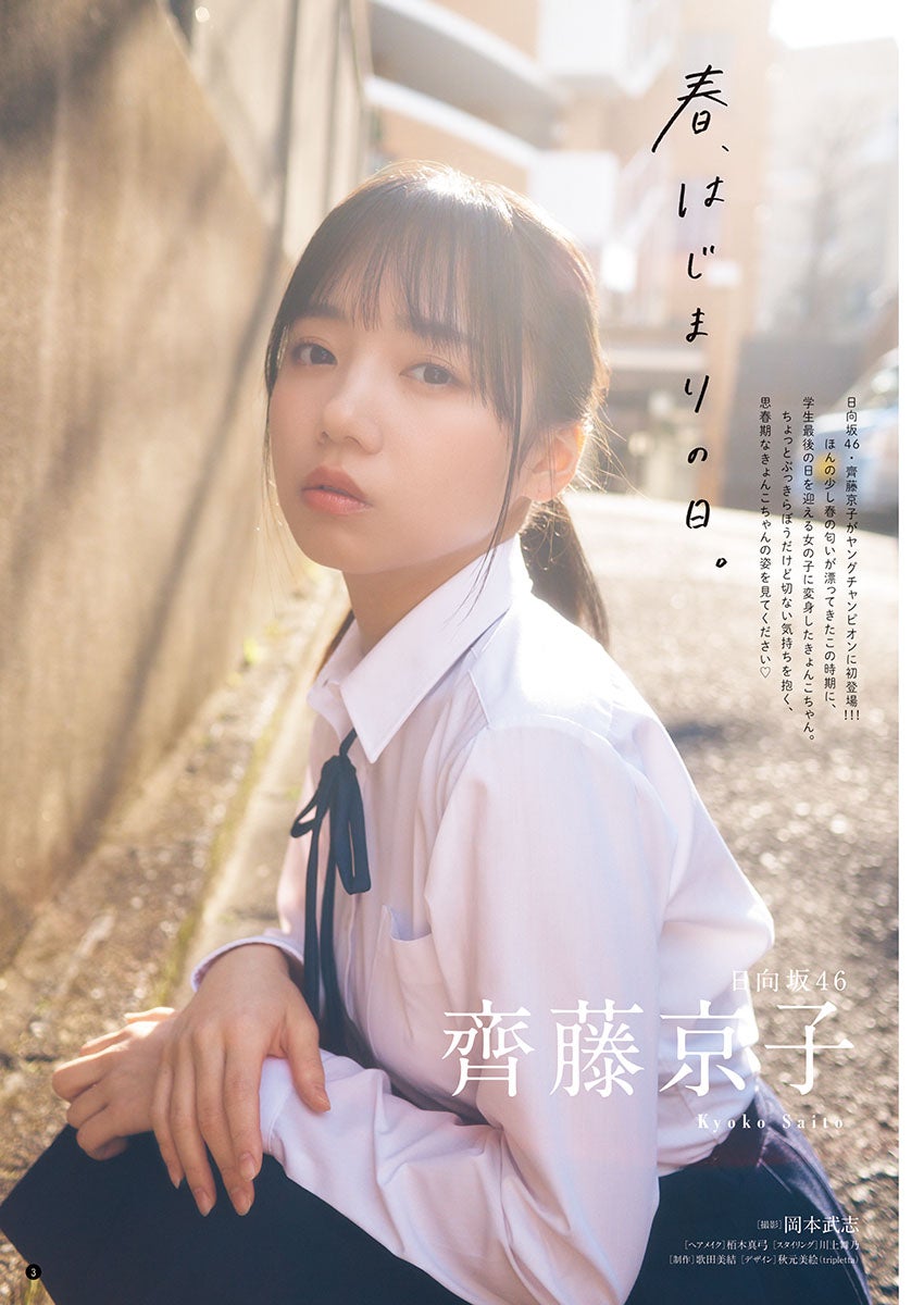 齊藤京子（C）岡本武志（秋田書店）