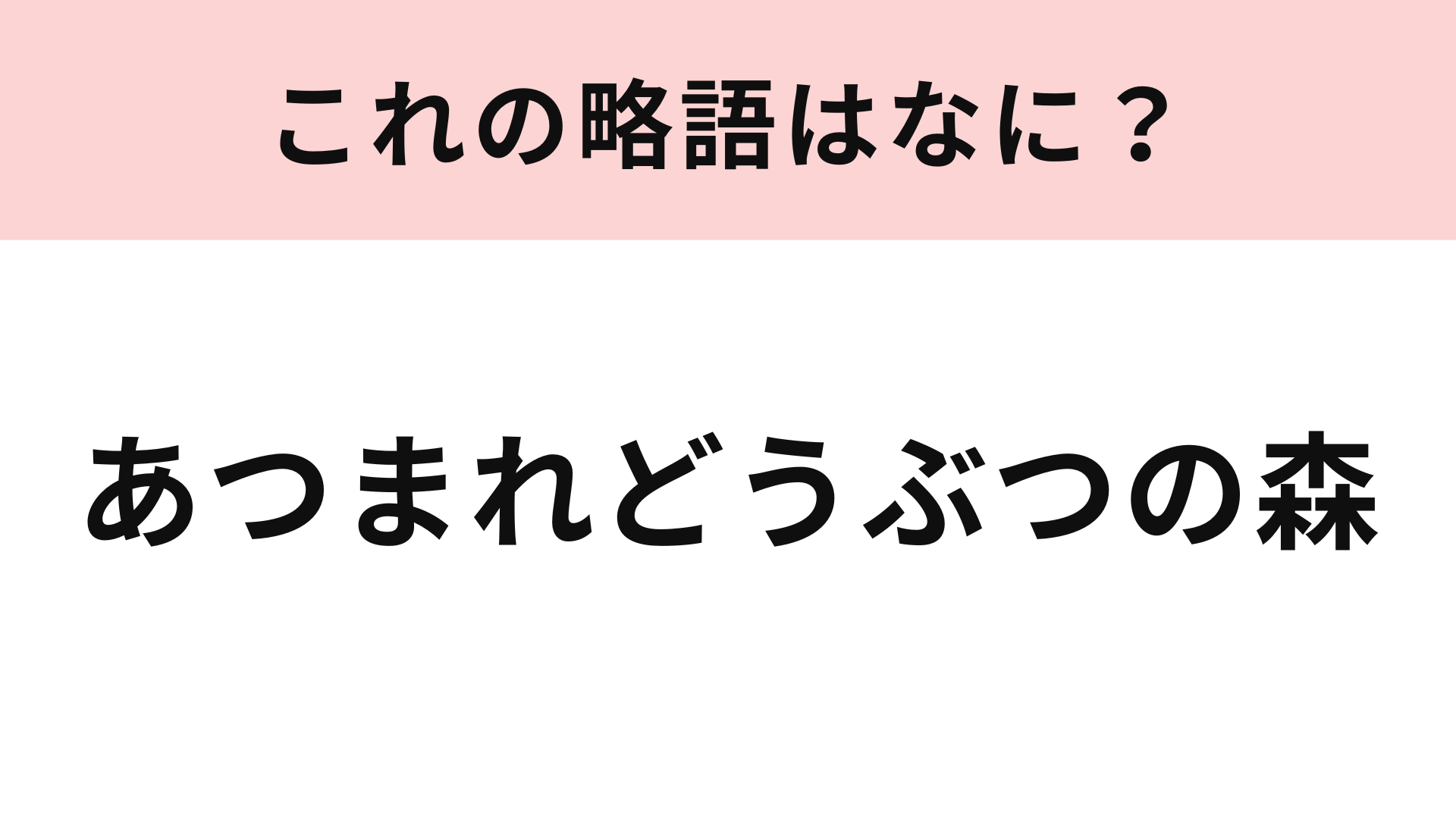 「あつまれどうぶつの森」の略語は？コロナ禍で大ヒットしたゲームのひとつ♡