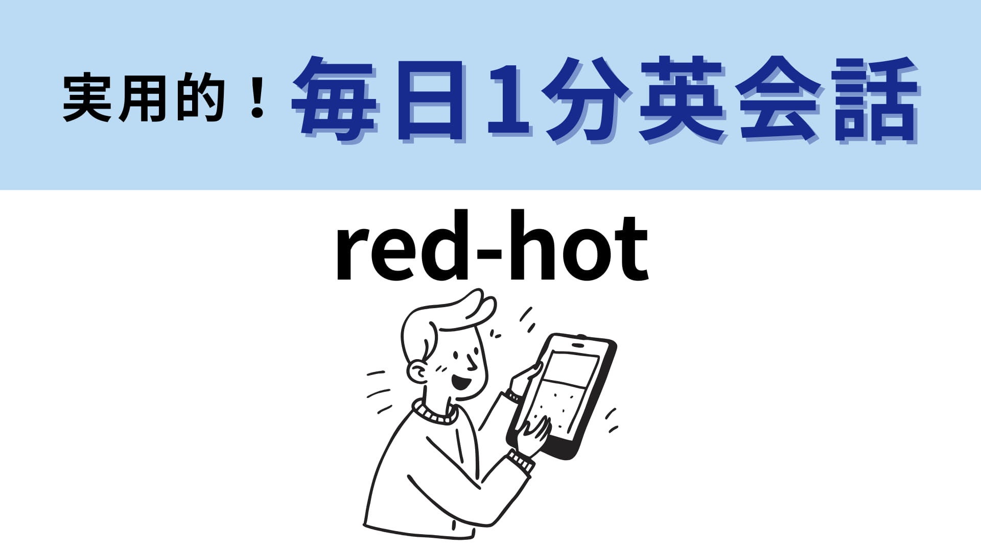「red-hot」の意味は？食べ物のことではありません…！【1分英会話】