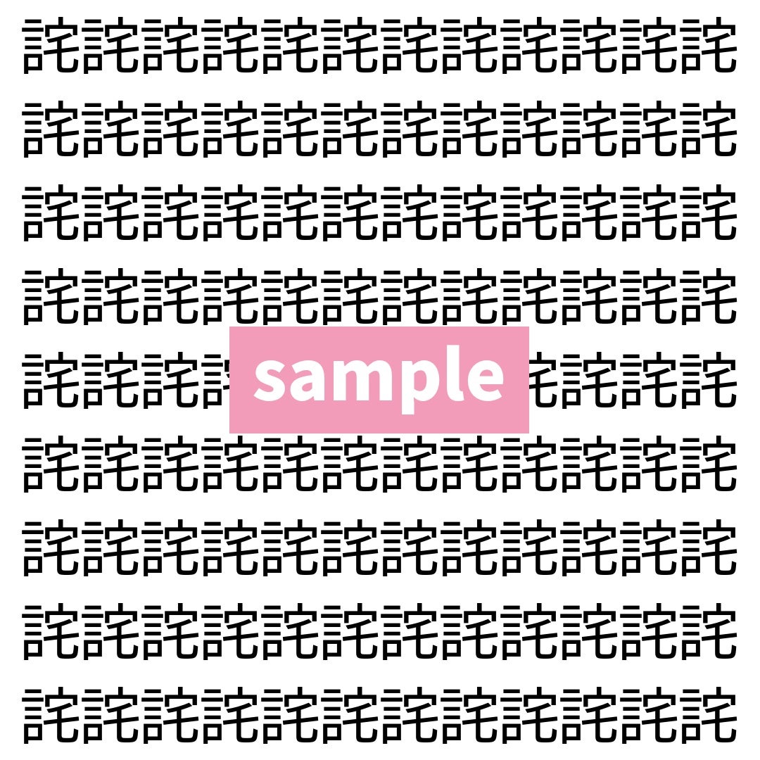 【漢字探し】ずらっと並んだ「詫」の中にまぎれた別の漢字一文字は？