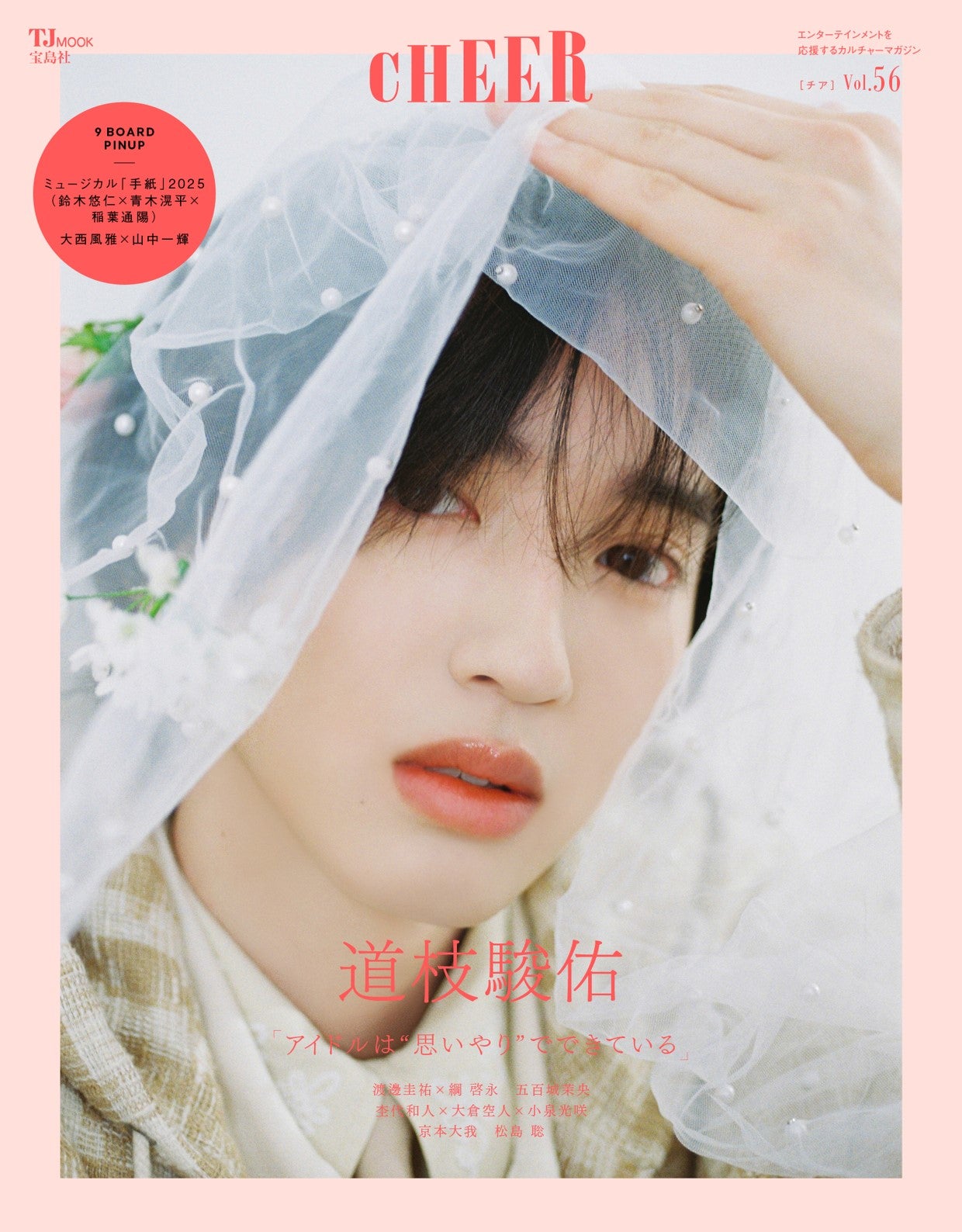 なにわ男子・道枝駿佑、アイドル活動をする上での信念とは「CHEER