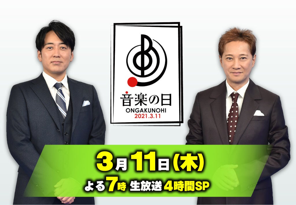 「音楽の日」全歌唱曲＆タイムテーブル発表