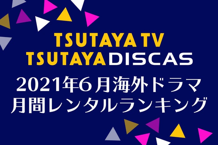 Tsutaya Discas 海外ドラマ人気ランキング 21年6月 モデルプレス