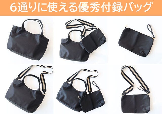 ムック本　ムック　雑誌　付録　雑誌付録　人気　おすすめ　オススメ　宝島社　宝島　レビュー　便利　優秀　当たり　最高　2023　黒バッグ　バッグ　黒　ブラック　地曳いく子　エブリデイバッグ　付録バッグ　ポシェット　ポーチ　アレンジ　6通り