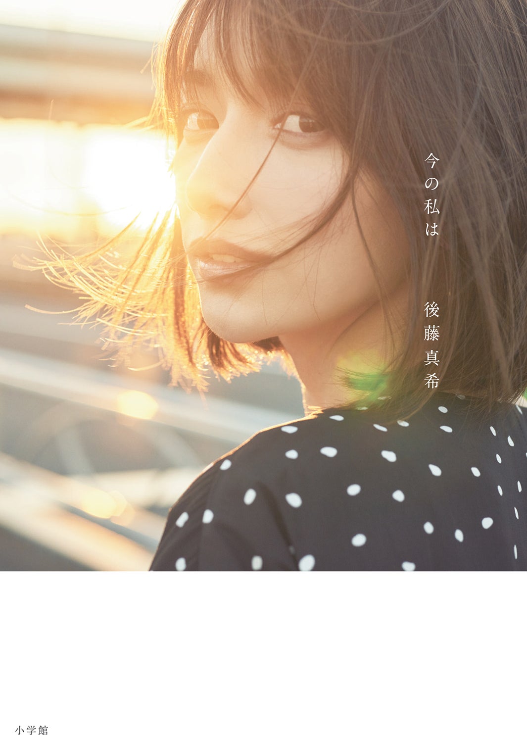 後藤真希／エッセイ「今の私は」より（C）五十嵐隆裕