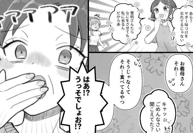 嬉しそうに嫁の手料理を【酷評】する義母。しかし直後⇒「それ…食べてるやつ…」嫁の一言で、赤っ恥をかく羽目に！？