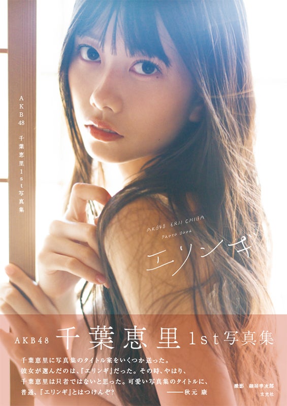 AKB48新センター・千葉恵里、透明感溢れる素肌 1st写真集表紙