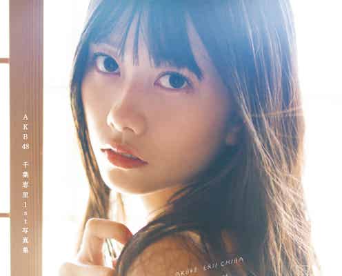 AKB48新センター・千葉恵里、透明感溢れる素肌 1st写真集表紙・タイトル・帯コメント公開<エリンギ>